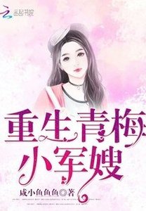 重生90小甜妻/重生青梅小軍嫂