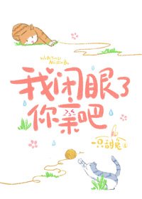 我閉眼了,你親吧