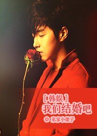 (韓娛同人)我們結婚吧