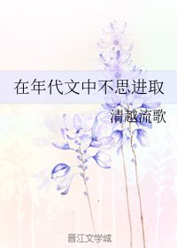 在年代文中不思進取