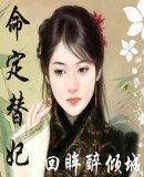 命定替妃