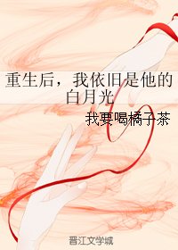 重生后,我依旧是他的白月光