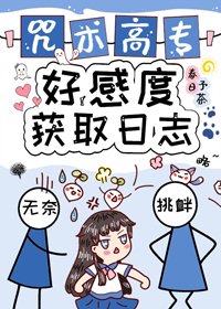 (BG/綜漫同人)咒術高專好感度獲取日誌