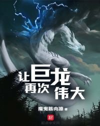 讓巨龍再次偉大