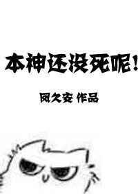 本神還沒死呢!