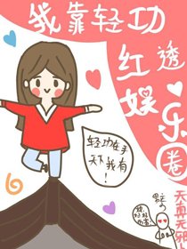 我靠輕功紅透娛樂圈