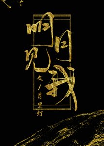明月見我笑我窮