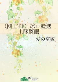 (網王TF)冰山臉遇上眯眯眼