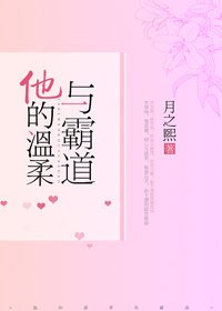 他的溫柔與霸道