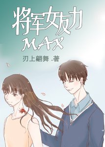 將軍女友力MAX