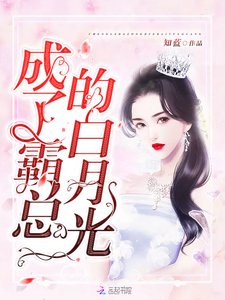 成了霸總的白月光