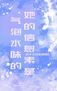 她的信息素是气泡水味的