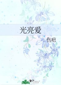 光亮愛