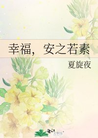 幸福,安之若素