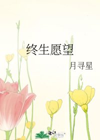 終生願望