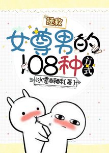 拯救女尊男的108種方式