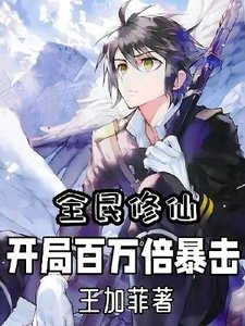 全民修仙:開局百萬倍暴擊