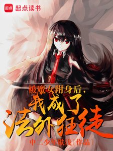 被魔女附身後,我成了法外狂徒
