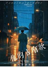 他的佔有慾