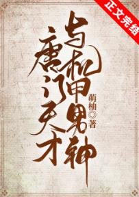 唐门天才与机甲男神
