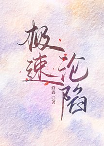 极速沦陷