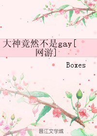 大神竟然不是gay[網遊]