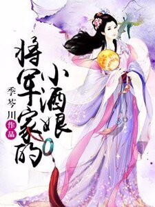 将军家的小酒娘