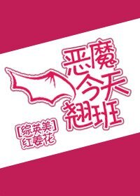 （综英美同人）恶魔今天翘班[综英美]