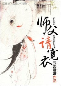 師父，請寬衣