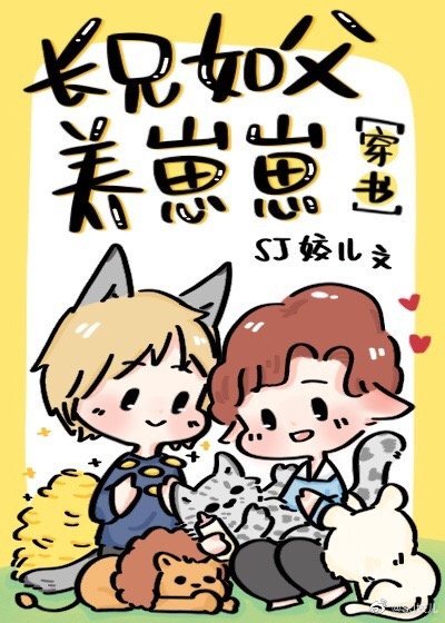 星際-長兄如父養崽崽[穿書]