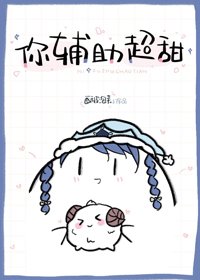 你輔助超甜[電競]