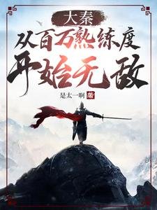 大秦：從百萬熟練度開始無敵