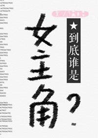 到底谁是女主角？